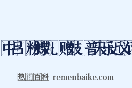 中吕·粉蝶儿·赠妓·普天乐近义词是什么意思的图片